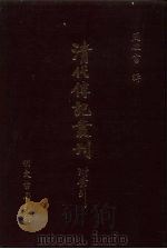 清代传记丛刊·综录类  7  国朝耆献类征初编  37  卷246至卷252（ PDF版）