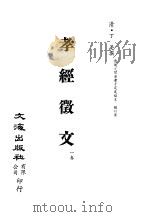 清代稿本百种汇刊  第1册  经部·孝经征文（ PDF版）