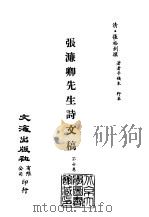 清代稿本百种汇刊  74  集部  张濂卿先生诗文稿（ PDF版）
