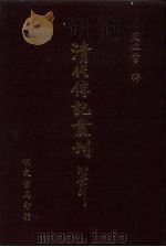 清代传记丛刊  71  国朝耆献类征初编  57（ PDF版）
