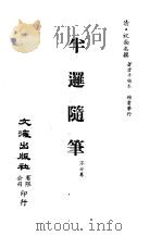 清代稿本百种汇刊 第65册 集部 半逻隋笔 不分卷 PDF电子版封面 祝尚矣撰