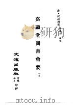 清代稿本百种汇刊  第48册  子部  嘉显堂图书会要  1卷     PDF电子版封面    清·何剑湖撰 