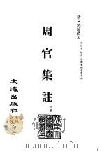 清代稿本百种汇刊  第5册  经部·周官集注（ PDF版）