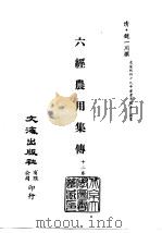 清代稿本百种汇刊  47  子部  六经农用集传（ PDF版）