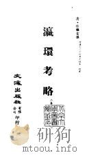 清代稿本百种丛刊 第40册 瀛环考略 2卷 PDF电子版封面 清·徐继畬