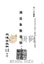 清代稿本百种汇刊  第3册  经部·周易象数易知（ PDF版）