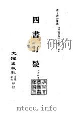 清代稿本百种丛刊  第11册  经部·四书订疑  1-3（ PDF版）