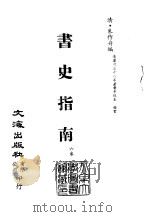 清代稿本百种汇刊 61 子部 书史指南 PDF电子版封面 (清)朱作舟编