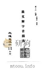 清代稿本百种丛刊 第14册 经部·说文解字音韵表 1-3 PDF电子版封面 清·江沅撰