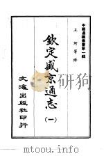钦定盛京通志  1（ PDF版）