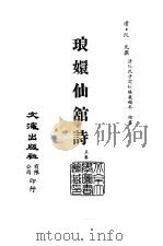 清代稿本百种汇刊  63  集部  琅嬛仙馆诗（ PDF版）