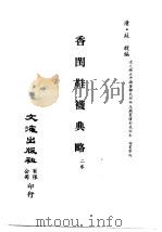 清代稿本百种汇刊  第48册  子部  香闺鞋袜典略  2卷（ PDF版）