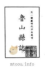 天一阁藏明代方志选刊  嘉靖鲁山县志  河南省（ PDF版）