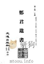 清代稿本百种汇刊  第20册  经部·郑君遗书（ PDF版）