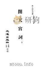 清代稿本百种汇刊  70  集部  开天宫词（ PDF版）