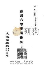 清代稿本百种丛刊  第16册  经部·韵谱·六卷  广韵录巽  全1册（ PDF版）