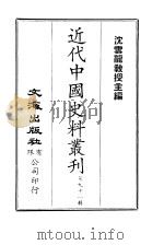 中国近代史料丛刊  901  辛亥革命与列强态度（ PDF版）