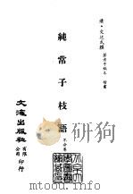 清代稿本百种汇刊  第54册  子部  纯常子枝语  一、二、三、四、五（ PDF版）