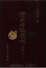 清代传记丛刊·综录类  7  国朝耆献类征初编  54  卷409至卷417（ PDF版）