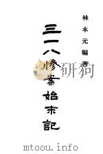中国近代史料丛刊 895 段祺瑞 三八惨案始末记 PDF电子版封面 林本元