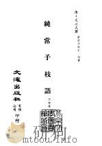 清代稿本百种汇刊  第54册  子部  纯常子枝语  七、八、九、十（ PDF版）