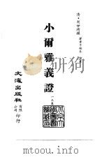 清代稿本百种丛刊 第12册 经部·小尔雅义证 全 PDF电子版封面 清·胡世琦撰