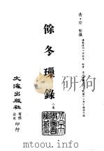 清代稿本百种汇刊  第33册  史部·余冬璅录  2卷（ PDF版）