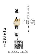清代稿本百种汇刊 63 子部 汲古新编 PDF电子版封面 (清)得月山房主人编