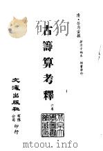 清代稿本百种汇刊  50  子部  古筹算考释（ PDF版）