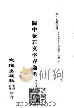 清代稿本百种汇刊  第37册  史部·关中金石文字存逸考  12卷（ PDF版）