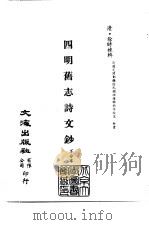 清代稿本百种汇刊  75  集部  四明旧志诗文钞（ PDF版）