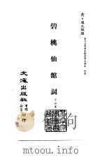 清代稿本百种汇刊  79  集部  碧桃仙馆词（ PDF版）