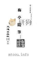 清代稿本百种汇刊  60  子部  梅亭随笔（ PDF版）