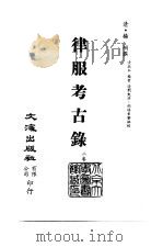 清代稿本百种丛刊  第8册  经部·律服考古录  全1册（ PDF版）