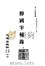 清代稿本百种汇刊  第30册  史部·胜国宰辅录（ PDF版）