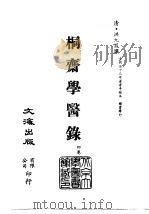清代稿本百种汇刊  第48册  子部  桐斋学医录  4卷（ PDF版）