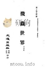 清代稿本百种汇刊  第55册  子部  微虫世界（ PDF版）