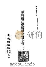 清代稿本百种汇刊 46 子部 类辑姚江学脉附诸贤小传 PDF电子版封面 (清)王曾永撰