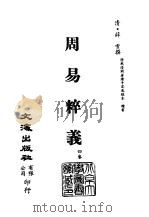 清代稿本百种汇刊  第2册  经部·周易粹义（ PDF版）