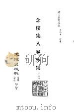 清代稿本百种汇刊  71  集部  念楼集八卷外集（ PDF版）