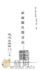 清代稿本百种汇刊  69  集部  祁叔颖尺牍诗稿（ PDF版）