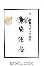 天一阁藏明代方志选刊  嘉靖普安州志  贵州省（ PDF版）