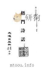 清代稿本百种汇刊  77  集部  梧门诗话  1-2（ PDF版）