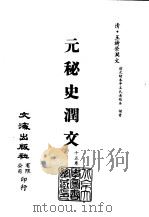 清代稿本百种汇刊 第25册 史部·元秘史润文 1-2 PDF电子版封面 (清)王树荣润文