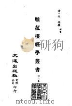 清代稿本百种汇刊  第21册  经部·雕菰楼经学丛书  1-5（ PDF版）