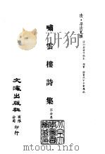 清代稿本百种汇刊  第65册  集部  啸云楼诗集（ PDF版）
