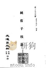 清代稿本百种汇刊  第54册  子部  纯常子枝语  6（ PDF版）