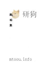 清代稿本百种汇刊  第66册  集部  离垢集（ PDF版）