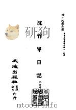 清代稿本百种汇刊  第32册  史部·沈竹岑日记  1-6（ PDF版）