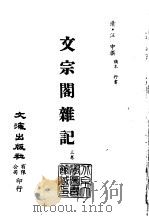清代稿本百种汇刊  第57册  子部  文宗阁杂记  3卷（ PDF版）